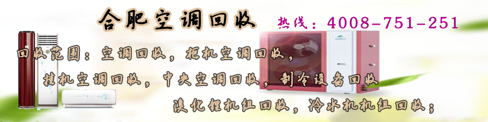 合肥空調回收